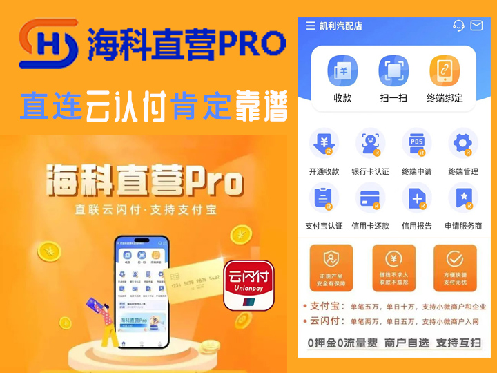 海科直营PRO云闪付收款平台