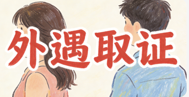 <strong>西安私家侦探取证：发现另一半出轨该如何合法有效取证</strong>
