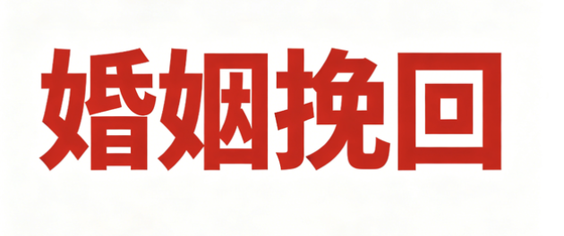 <strong>西安婚姻修复挽回：婚姻破裂后如何进行感情修复和婚姻挽回</strong>